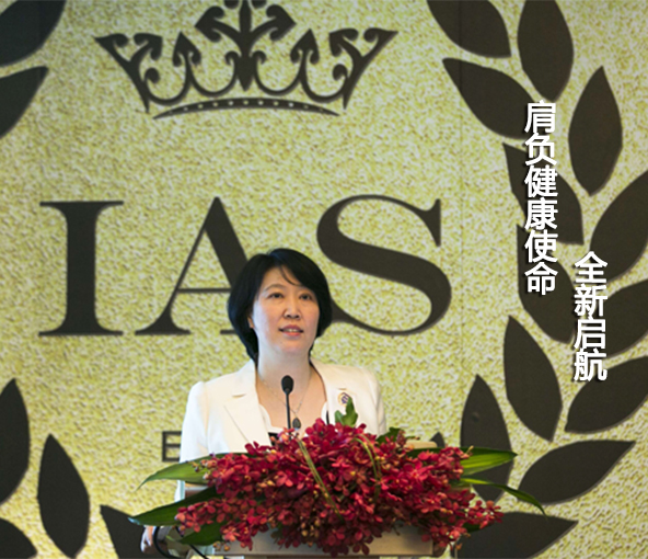 热烈祝贺国际健康自护理学会（IAS）中国区启幕