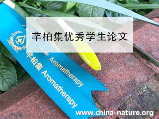 芳香疗法专业论文之《芳香疗法对情绪调节的作用》