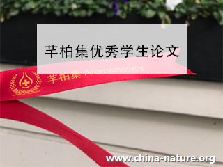 芳香疗法专业论文之《芳香疗法对新入园幼儿分离焦虑干预研究》