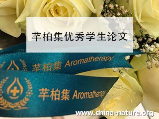 芳香疗法专业论文之《浅析高原气候地区女性激素依赖性皮炎多发问题的原因与芳香疗法护理的运用》