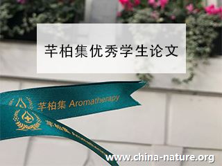 芳香疗法专业论文之《芳香疗法纾解抑郁情绪研究综述》