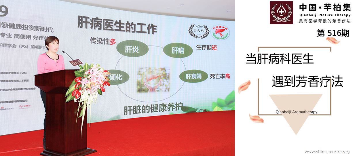 芳香疗法北京峰会 丨当肝病科医生遇到芳香疗法
