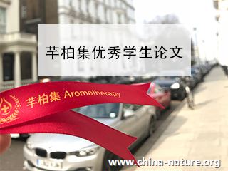 芳香疗法专业论文之《怀孕时期的芳香疗法》