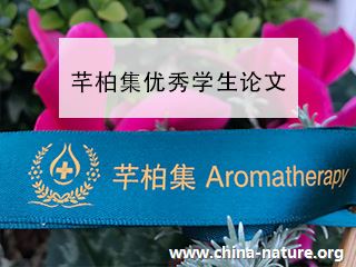 芳香疗法专业论文之《芳香疗法在失眠的应用》