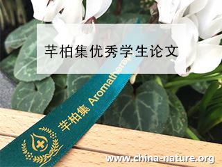 芳香疗法专业论文之《浅谈中医四诊法在芳香疗法咨询中的运用》