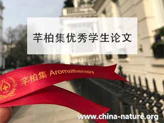 芳香疗法商业论文之《如何在企业里开设芳香疗法角》