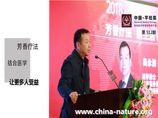 芳香疗法北京峰会丨芳香疗法结合医学，让更多人受益