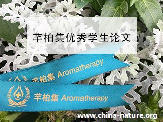 芳香疗法专业论文之《芳香疗法对颈源性头痛的自我保健》