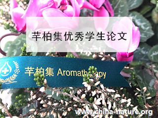 芳香疗法专业论文之《芳香疗法在雾霾天气中的应用研究》