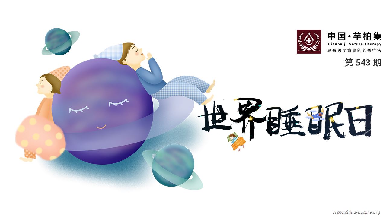 芳香疗法|3亿人睡眠障碍，你是不是在其中？