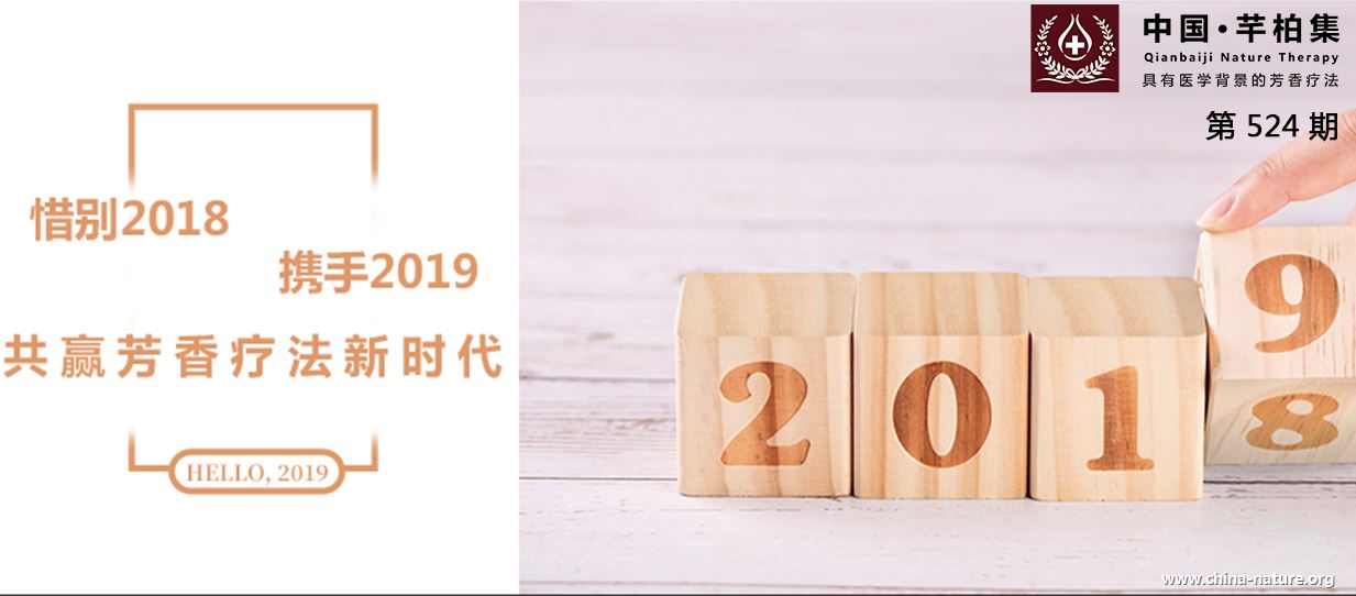 惜别2018，携手2019丨共赢芳香疗法新时代！