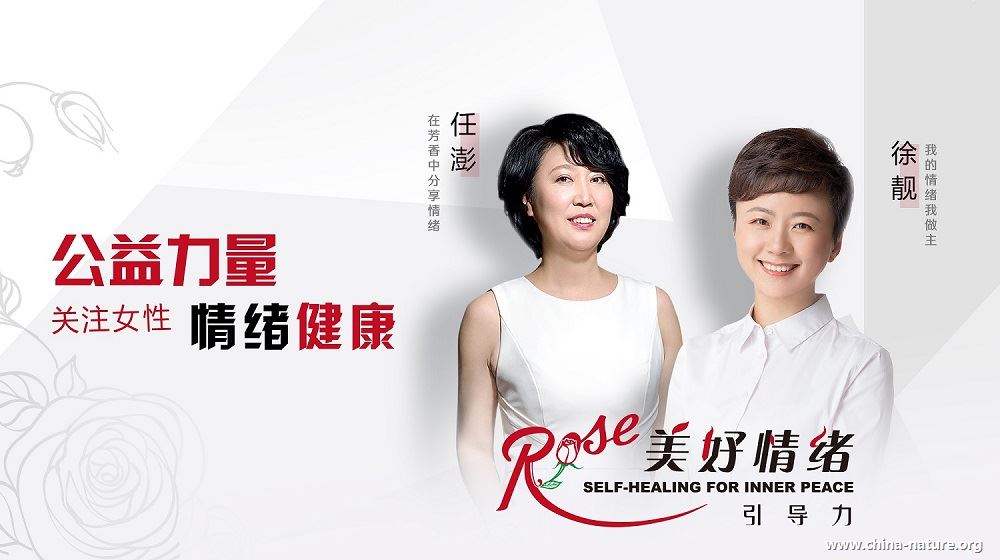女性公益 美好情绪引导力