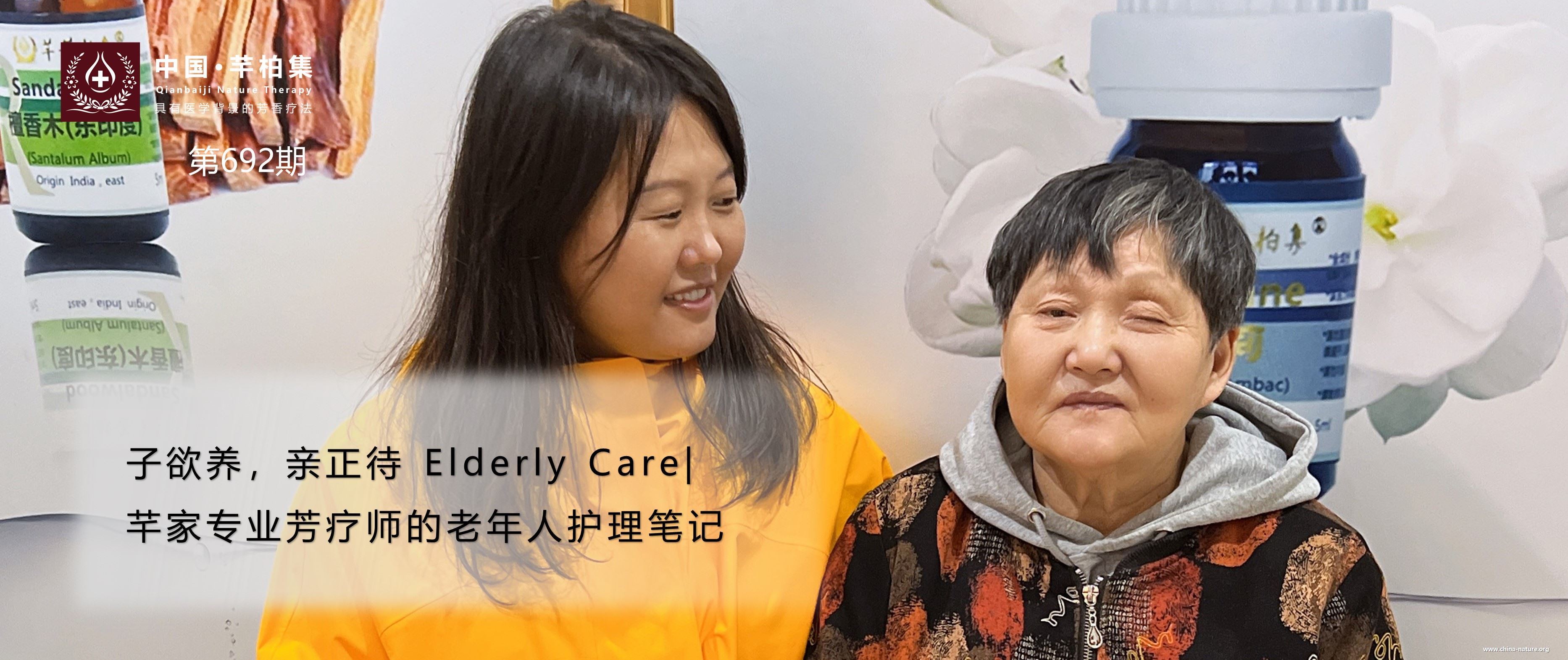 子欲养，亲正待 Elderly Care| 芊家专业芳疗师的老年人护理笔记