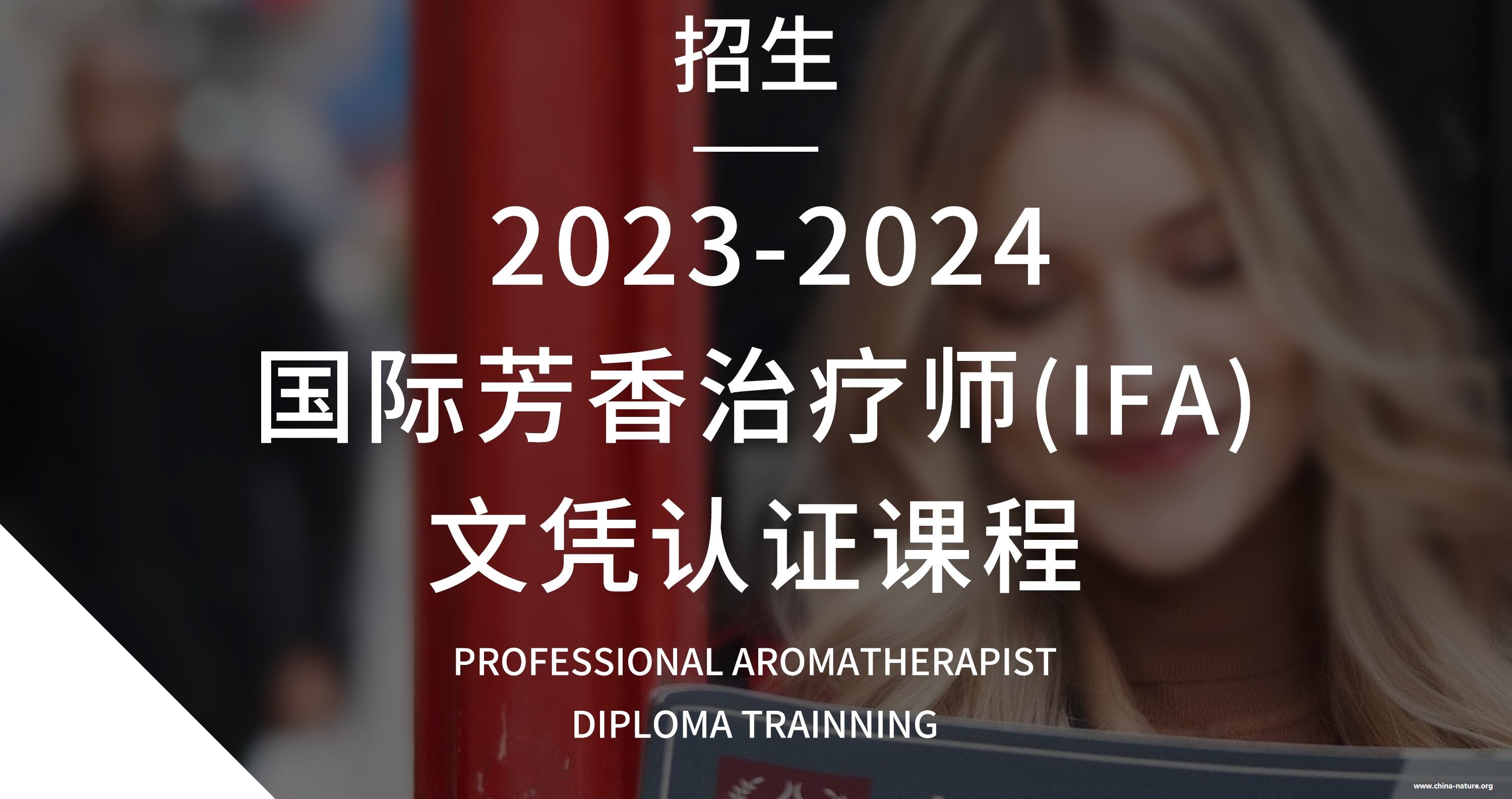 招生启动 | 2023-2024国际芳香治疗师（IFA）文凭认证课程