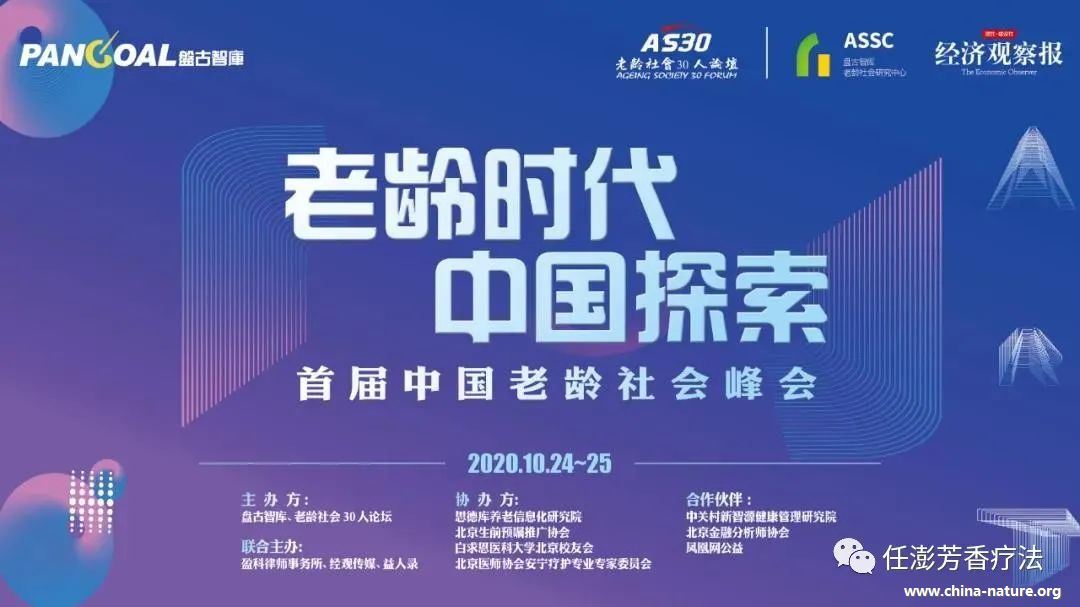 老年生活的芳疗健康自护理，首届中国老龄社会峰会